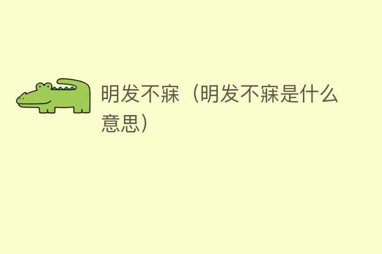 明发不寐（明发不寐是什么意思） 