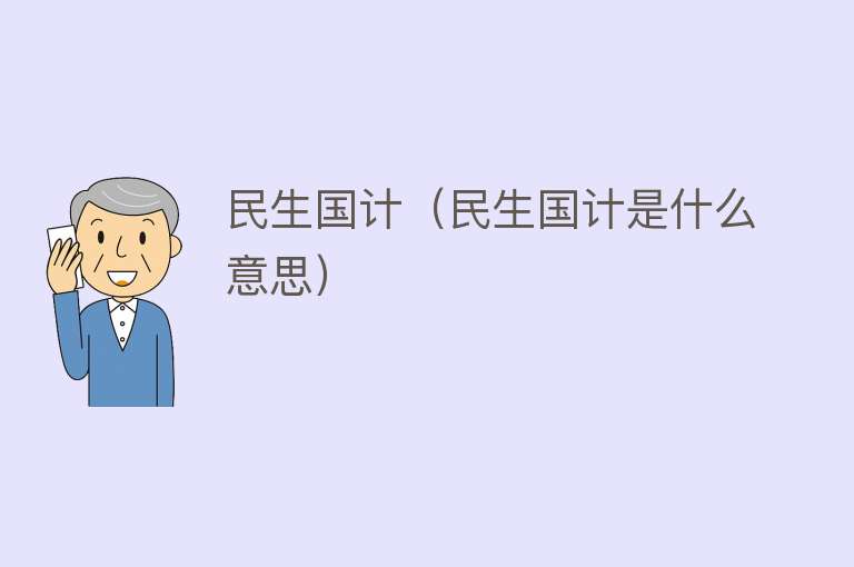 民生国计（民生国计是什么意思） 