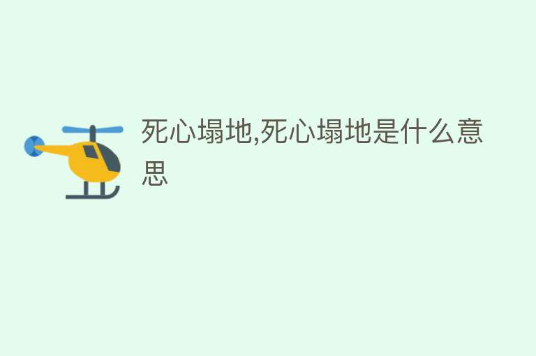 死心塌地,死心塌地是什么意思 