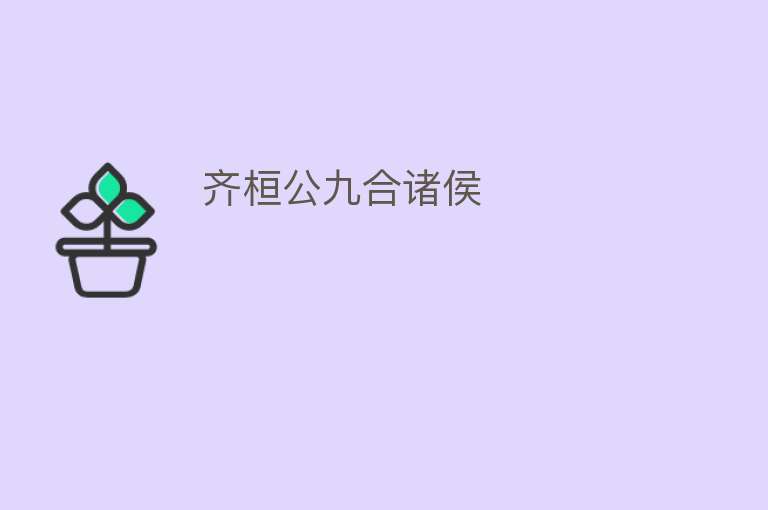 齐桓公九合诸侯 