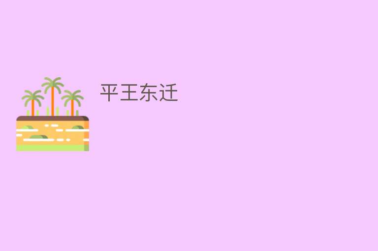 平王东迁 