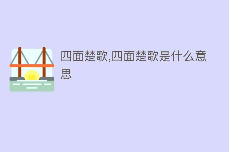 四面楚歌,四面楚歌是什么意思 