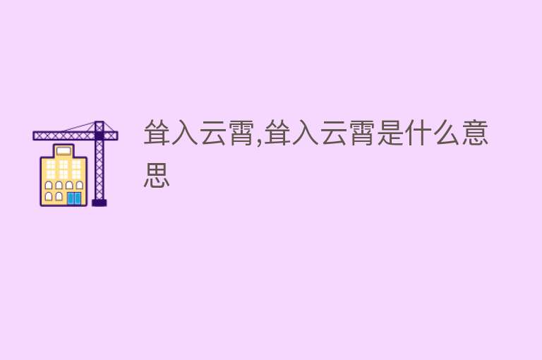 耸入云霄,耸入云霄是什么意思 