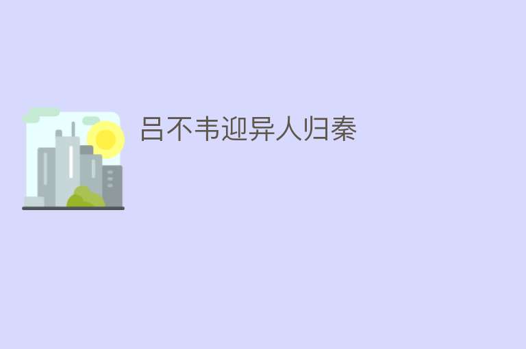 吕不韦迎异人归秦 