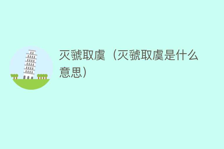 灭虢取虞（灭虢取虞是什么意思） 