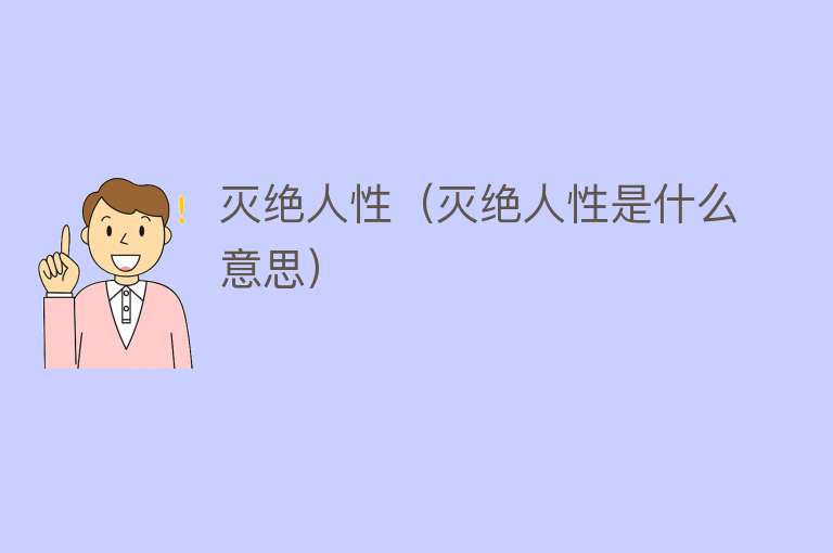 灭绝人性（灭绝人性是什么意思） 