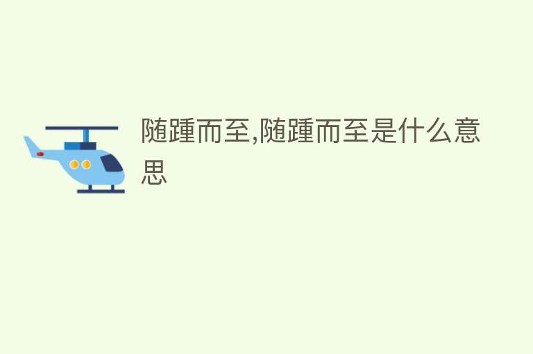 随踵而至,随踵而至是什么意思 