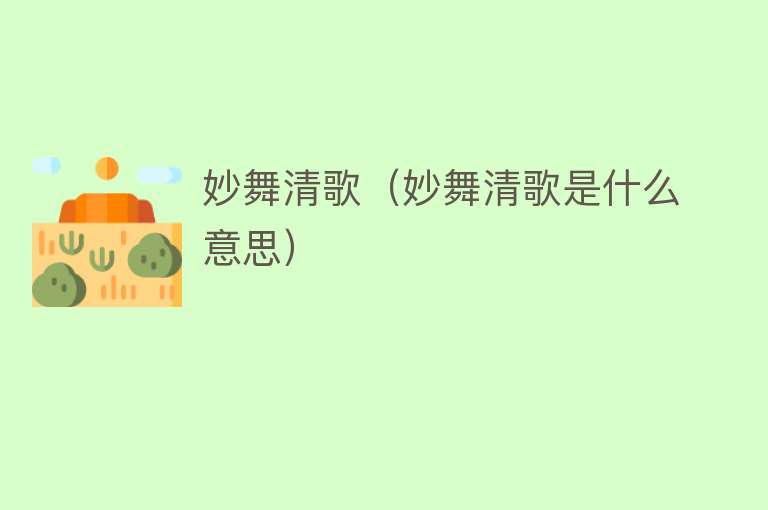 妙舞清歌（妙舞清歌是什么意思） 