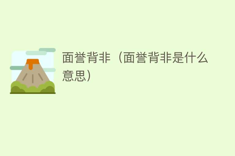 面誉背非（面誉背非是什么意思） 