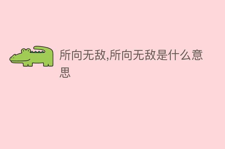 所向无敌,所向无敌是什么意思 